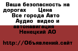 Ваша безопасность на дорогах!!! › Цена ­ 9 990 - Все города Авто » Аудио, видео и автонавигация   . Ненецкий АО